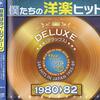 あの頃が蘇る！「僕たちの洋楽ヒット DELUXE VOL.6 1980-1982」でタイムトリップ体験