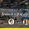 テーマは、〈いま、「行きたくなるオフィス」のつくり方〉