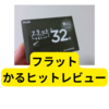 フラットかるヒット32使用してみました【レビューまとめ】