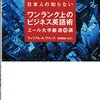 日本人の知らないワンランク上のビジネス英語術　エール大学厳選３０講