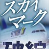 スカイマーク民事再生手続き完了