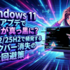 Windows11最新アプデで画面が真っ黒に？24H2/25H2で頻発するタスクバー消失の完全回避策