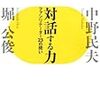 『対話する力』『コミュニケーション力を引き出す』読んだ。