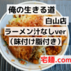 「俺の生きる道 白山店」 ラーメン汁なしver（味付け脂付き）＠宅麺.com【レビュー・感想】【お家麺６０杯目】