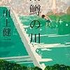 『雨鱒の川』読了