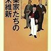 宮本又郎『企業家たちの明治維新：近代を真に拓いた男たちの知られざる死闘』