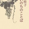 Books:  いのちのことば / 柳澤桂子（2006）