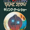 キリング・ゲーム・ショーの中で　どの作品が今安くお得に買えるのか？