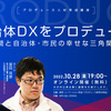 自治体DXをプロデュース～民間と自治体・市民の幸せな三角関係～【プロデュース人材育成講座vol.9】10/28無料オンライン開催