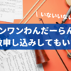 ワンワンわんだーらんどは複数申し込みしてもいい？夫婦・親戚で応募はOK？