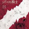 『シドニアの騎士』Blu-ray Disc&DVD 四（14/8/27発売）