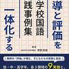 書籍ご紹介：『指導と評価を一体化する 小学校国語 実践事例集』