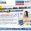 「本気でアフィリエイトを学ぶ会2014」で初めて知ったASP　e-click が面白い（人も）