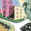 『鍵のない夢を見る』辻村深月