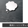 難病の方のリハビリテーションに関わりの中で僕が感じたこと