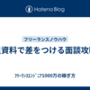 補足資料で差をつける面談攻略法