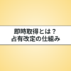 即時取得と占有改定の関係｜判例と学説もわかりやすく解説