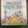 プロジェクトテーマパークでプロジェクトマネジメントを楽しく学ぶ！