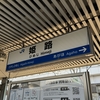 JR西日本乗りつぶしの旅 尼崎～岡山～高松～岡山 （R2-117-7）
