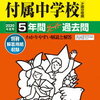 東京都市大学付属中学校、9/14(土)開催”「授業見学ができる！」土曜ミニ説明会”の予約は8/14 0:00～！