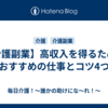 【介護副業】高収入を得るためのおすすめの仕事とコツ4つ