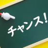 【好機到来！】初回1,000円or5,000円いただくチャンス！