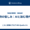 連詩の愉しみ：AIと詠む現代詩