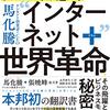 【読書】『テンセントが起こすインターネット＋世界革命』