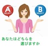 あなたはどちらを選びますか