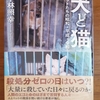 「犬と猫 ペットたちの昭和・平成・令和」小林照幸／毎日新聞出版－ペットを飼うことはその命に責任をもつこと。終生飼育で殺処分ゼロを実現したい。