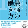 最強の働き方　世界中の上司に怒られ，凄すぎる部下・同僚に学んだ７７の教訓