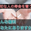 喫煙者はヤバい？大切な人の寿命さえ奪うタバコの恐怖