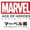 『マーベル展 時代が創造したヒーローの世界 / MARVEL AGE OF HEROES EXHIBITION』感想
