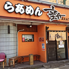 らあめん 新（あらた）/ 札幌市中央区南6条西7丁目 高砂ビル1F