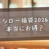 スシロー福袋2026は本当にお得？予約日・価格・口コミを徹底解説