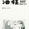 「海程」2014年11月号
