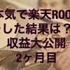 楽天ROOM2カ月目の収益報告