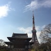 増上寺と東京タワーと御朱印と🗼
