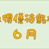 ６月に権利取得した優待銘柄一覧♪