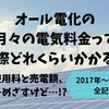 オール電化の電気料金ってどれくらい？太陽光発電の売電額は？【2017年～2018年】