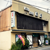 限定10食！寿司屋ランチのコスパが凄すぎた。市場近くにある昭和45年創業の老舗【有明・名古屋市北区】
