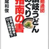 讃岐うどんブームの火付け役麺通団団長の「うどんめぐり指南」という体裁のバカ話（笑）－田尾和俊「超麺通団～讃岐うどんめぐり指南の書」