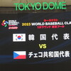 2023 WBC1次ラウンド・プールＢ：韓国代表はチェコ代表に勝利