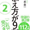 伝え方が9割2　佐々木圭一