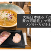 大阪日本橋の「だしと小麦の可能性」で特潮ラーメンをいただきました