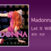 【歌詞・和訳】Madonna / Let It Will Be