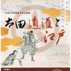 2018年1月20日（土）／永青文庫／講談社野間記念館／出光美術館／他