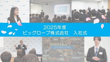 BIGLOBE2025年度入社式の様子をお届けします！