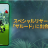 ポケモンGO　幻のポケモン「ザルード」のイベントが10月1日から始まります。