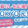 【早期終了】暮らしを応援！TOKYO元気キャンペーンQRコード決済攻略法